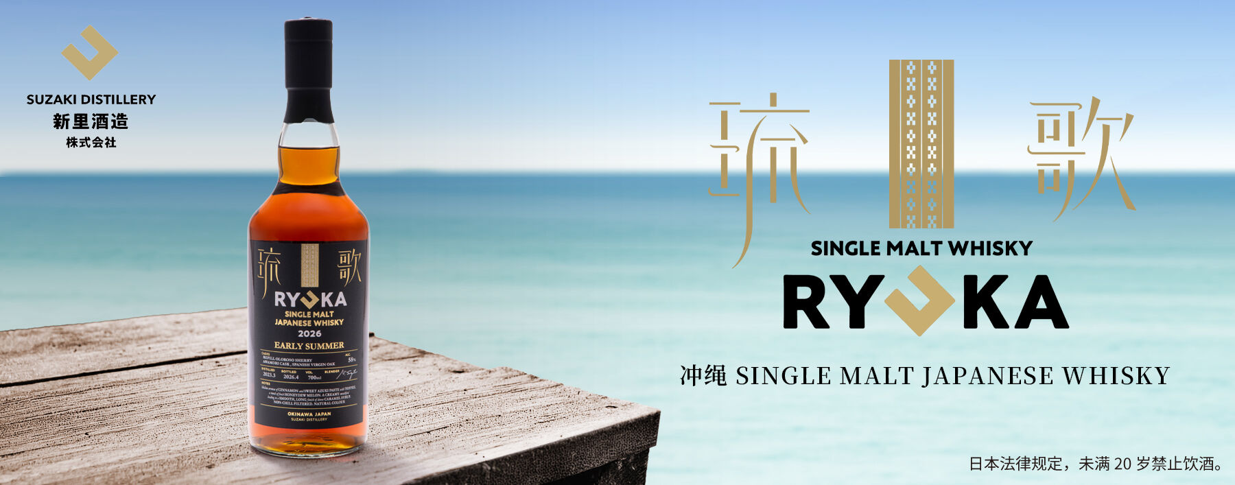 SINGLE MALT WHISKY RYUKA JAPANEASE 2026 EARLY SUMMER