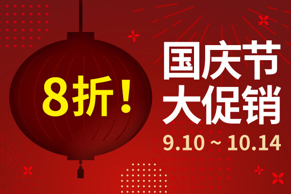 国庆节大促销活动! 【线上预订专享】