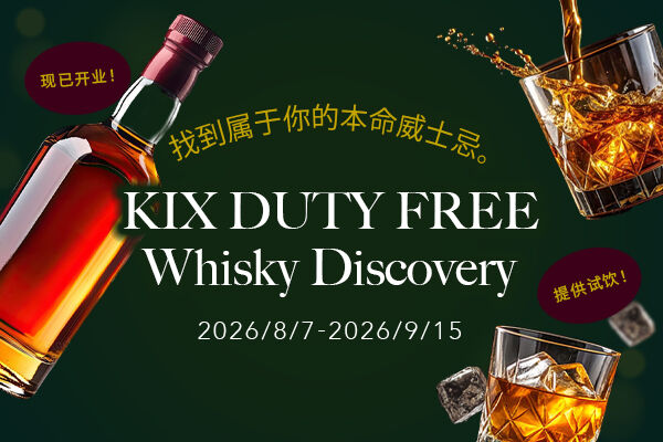【KIX DUTY FREE Whisky Discovery】 庆祝全新威士忌专区开业 限定品鉴活动