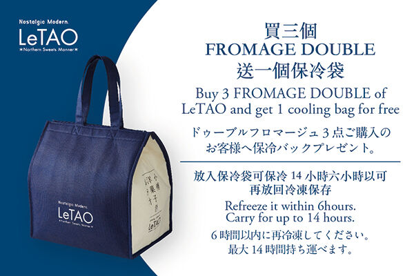 LeTAO | 買三個雙層乳酪蛋糕送一個保冷袋 LeTAO | 買三個雙層乳酪蛋糕送一個保冷袋