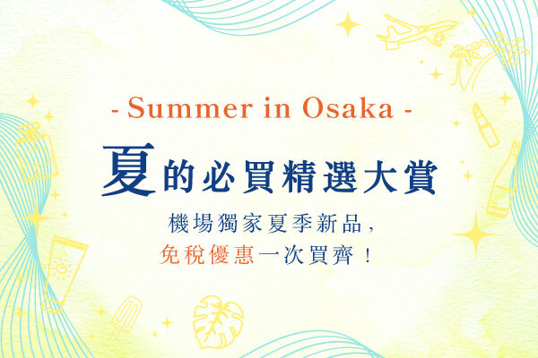 「KIX DUTY FREE」2025夏季免稅必買清單全新登場！