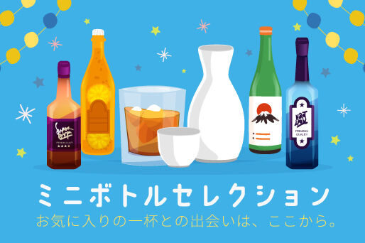 手のひらの上の贅沢。 世界の銘酒から日本のご当地酒まで、ミニボトルで楽しむ。