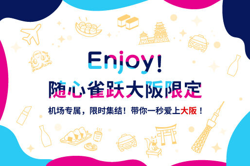 只在机场遇见的限时限定好物！2025夏，隆重登场