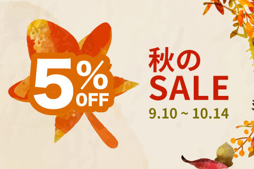免税品が5％オフに！秋の期間限定SALE！