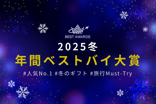 ❄️2025年度・売れ筋アワード発表❄️ 年間ベストバイを大公開