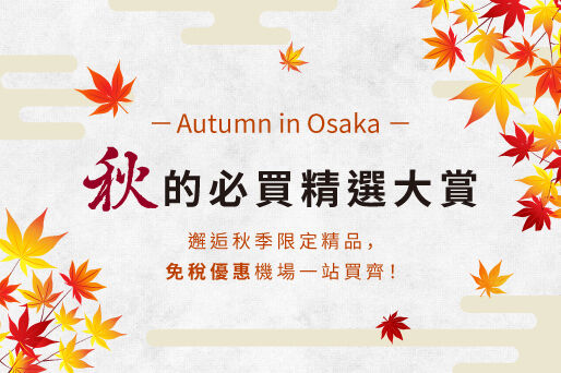 「KIX DUTY FREE」千萬別錯過這份2025・秋季免稅必買清單！