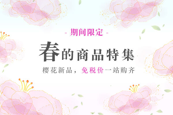 将春天的美好瞬间融入礼物中…樱花季商品特辑2025 将春天的美好瞬间融入礼物中…樱花季商品特辑2025