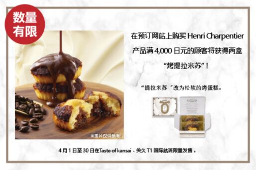 【数量有限】 购买 Henri Charpentier 产品满 4,000 日元，即可获赠一盒（内含两个）“烘焙提拉米苏”！