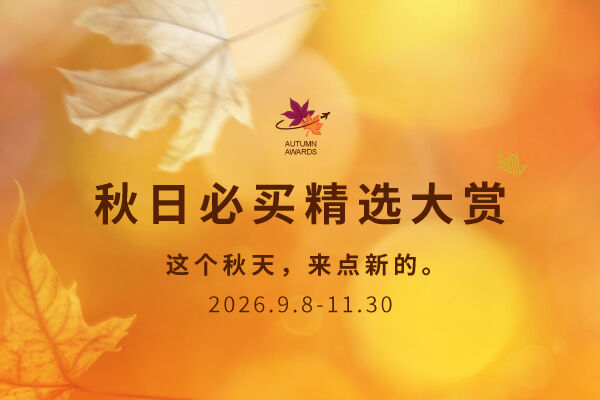 Autumn Discoveries｜遇见秋日新意・2026秋季精选特辑