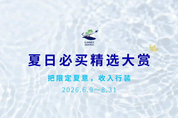 Summer Escape｜点亮夏日旅程 &middot; 2026夏季精选特集