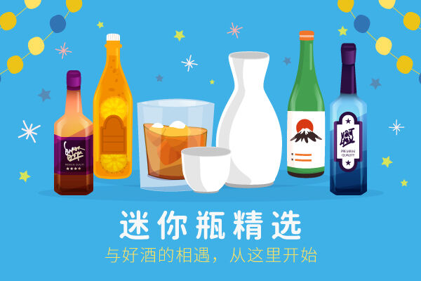 掌心中的奢享。 从世界名酒到日本各地佳酿，尽在迷你酒瓶。