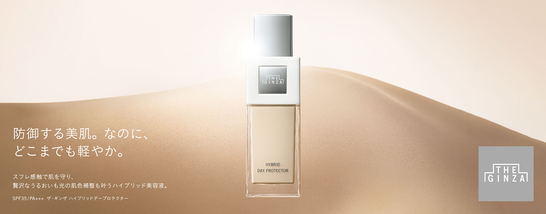 THE GINZA HYBRID DAY PROTECTOR＜daytime serum・primer＞
