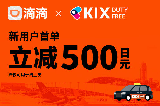 DiDi × KIX DUTY FREE｜【预订客人将获赠滴滴优惠券】