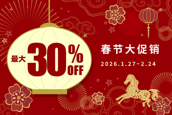 春节大折扣活动! MAX30%OFF 【线上预订专享】