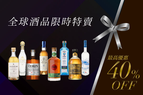 最高優惠40%OFF！全球酒品限時特賣