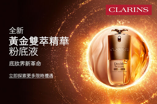  全新克蘭詩黃金雙萃精華粉底液 更多專屬禮遇等你解鎖