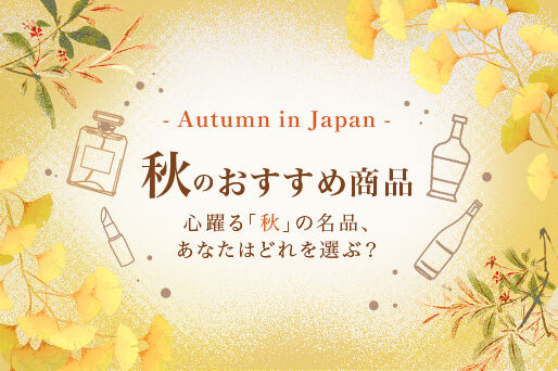 秋おススメのコスメ・香水・お酒・お菓子を関西空港免税店で！