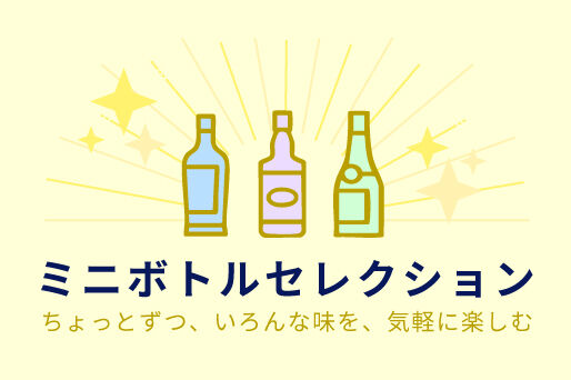手軽にちょい飲み。ミニボトルセレクション