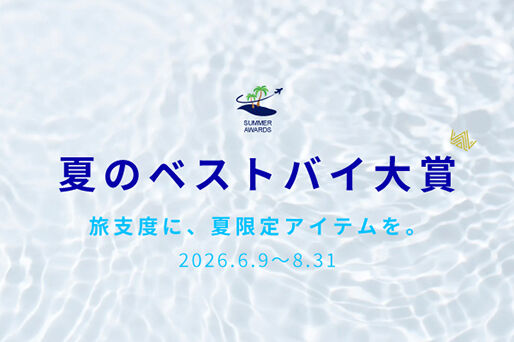 Summer Escape｜旅を彩る・2026夏の厳選特集