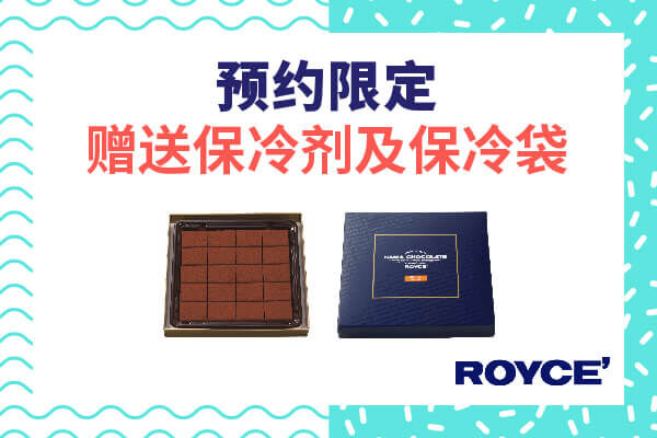 ●★Reserve and buy the ROYCE Nama Chocolate, and you get not only a free ice pack but also a cold storage bag.