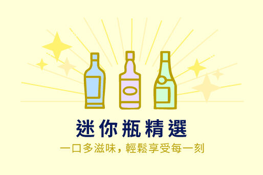 輕鬆小酌，迷你瓶精選