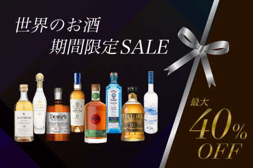 最大40%OFF！世界のお酒 期間限定SALE