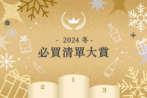 年度熱銷必買榜＆冬季限定化妝品、伴手禮零食、酒品、禮盒全蒐羅！