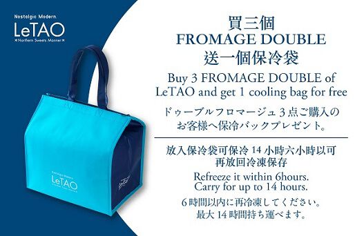 【Limited quantity】Buy 3 FROMAGE DOUBLE of LeTAO and get 1 cooling bag for free