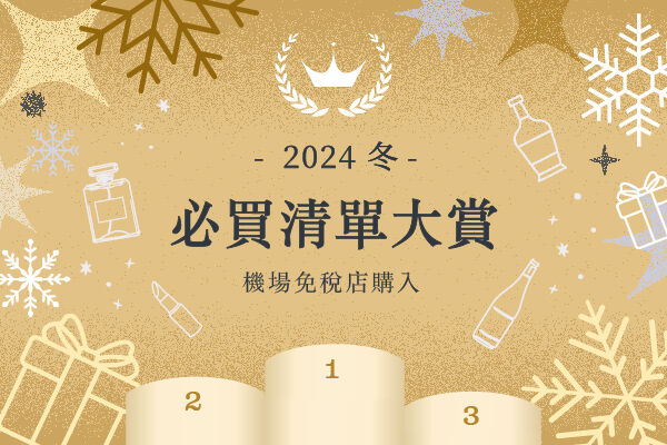 ★2024年・禮物季★我們為您收集了KIX DUTY FREE的冬季必買商品清單