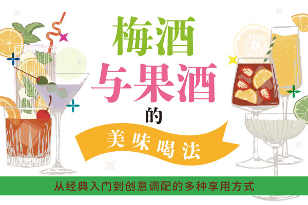 梅酒与果酒的美味喝法