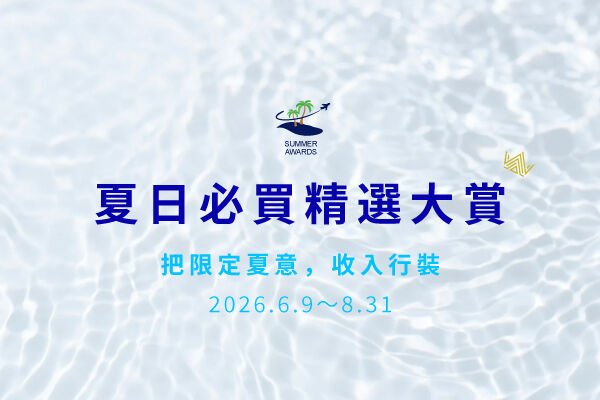 Summer Escape｜點亮夏日旅程 &middot; 2026夏季精選特集