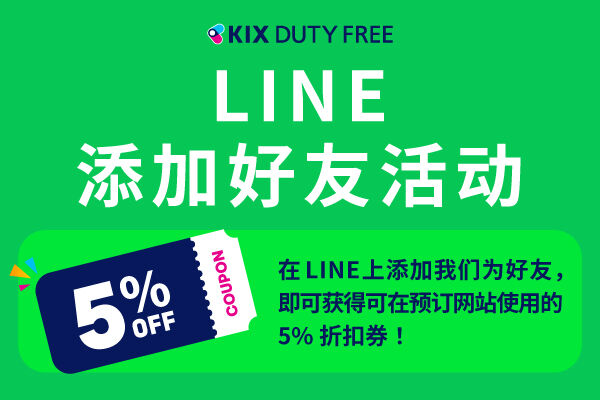 添加LINE好友即可获得5%折扣券 【线上预订专享】