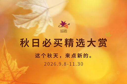 Autumn Discoveries｜遇见秋日新意・2026秋季精选特辑
