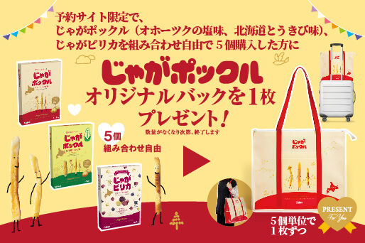 【数量限定】じゃがポックルオリジナルバックを1枚プレゼント