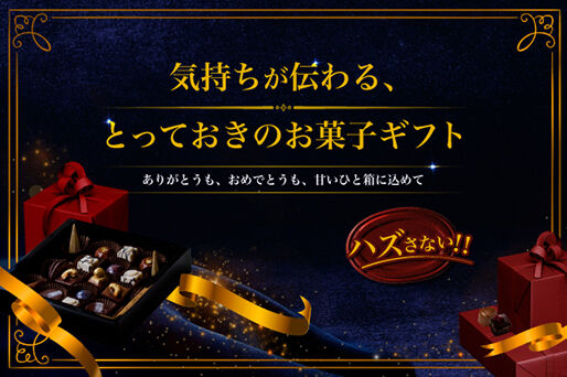 気持ちが伝わる、とっておきのお菓子ギフト