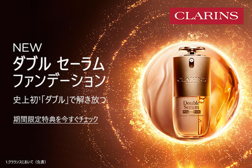 クラランスの新ダブル セーラム ファンデーションを体験して、限定特典をお楽しみください