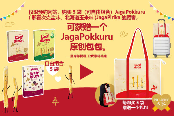 【数量有限】贈送一个Jaga Pokkuru原创包包