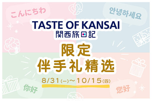 【TASTE OF KANSAI 关西旅日记】限定伴手礼精选活动 正在进行中