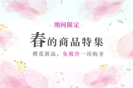 将春天的美好瞬间融入礼物中…樱花季商品特辑2025