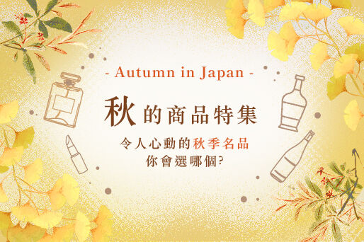 秋季推薦護膚、香水、特色酒類、零食，盡在關西機場免稅店！