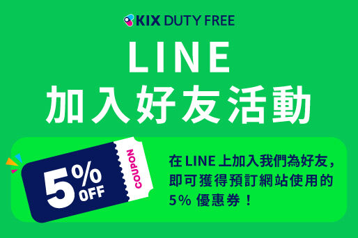 加入LINE好友即可獲得5%折扣券 【線上預訂專屬】