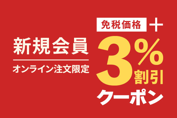 免税価格＋3％割引 クーポン　【新規会員・オンライン注文限定】