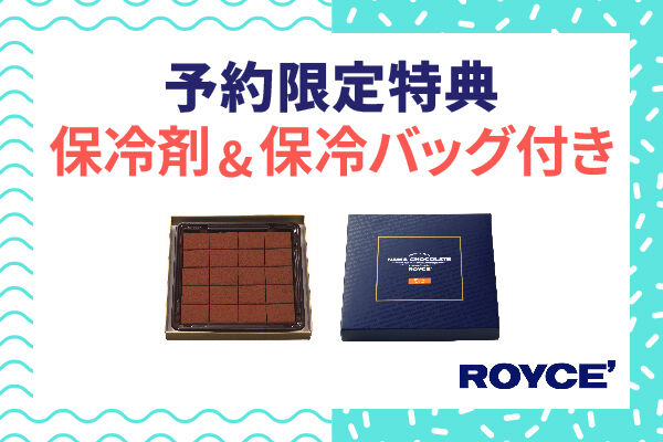 ●★ROYCE生チョコレート購入者限定 保冷剤＆保冷バック付き