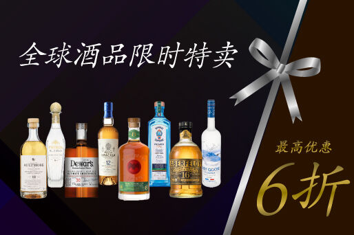最高优惠6折！全球酒品限时特卖