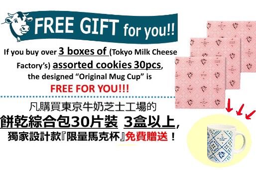 購買東京牛奶芝士工坊商品餅乾三組合套裝三盒，可獲得免費馬克杯一只。
