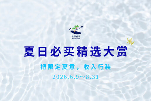 Summer Escape｜点亮夏日旅程 &middot; 2026夏季精选特集