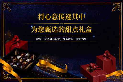 将心意传递其中 为您甄选的甜点礼盒