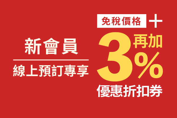 免稅價格再加3%優惠折扣券 【新會員・線上預訂專享】