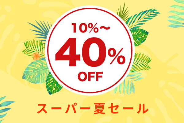 スーパー夏セール! 【オンライン注文限定】