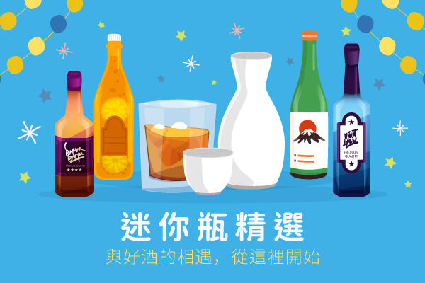 掌中的奢華。 世界名酒、日本各地特色酒，盡在迷你酒瓶。